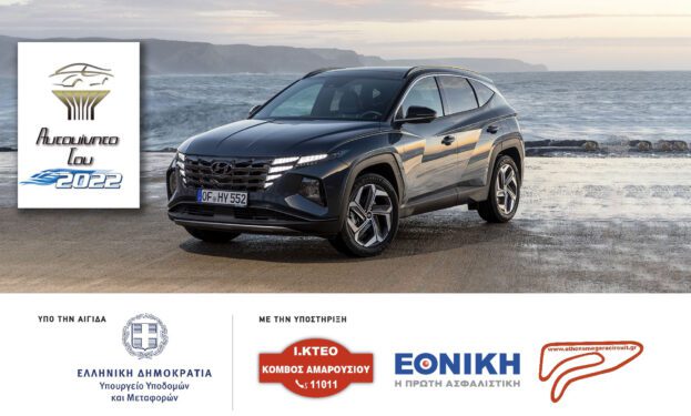 Το Hyundai Tucson αναδείχθηκε σε «Αυτοκίνητο της Χρονιάς 2022 για την Ελλάδα», τι δήλωσαν Λευτέρης Αυγενάκης και Μιχάλης Παπαδόπουλος