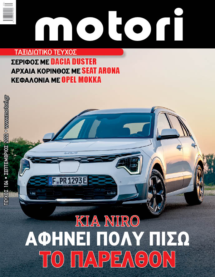 Motori - Τεύχος Σεπτεμβρίου 2022