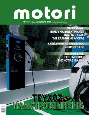 Motori - Τεύχος Νοεμβρίου 2022