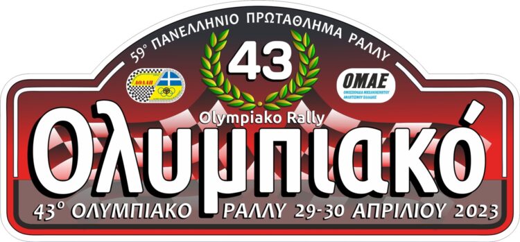 43o Oλυμπιακό ράλι: Το πρωτάθλημα αρχίζει