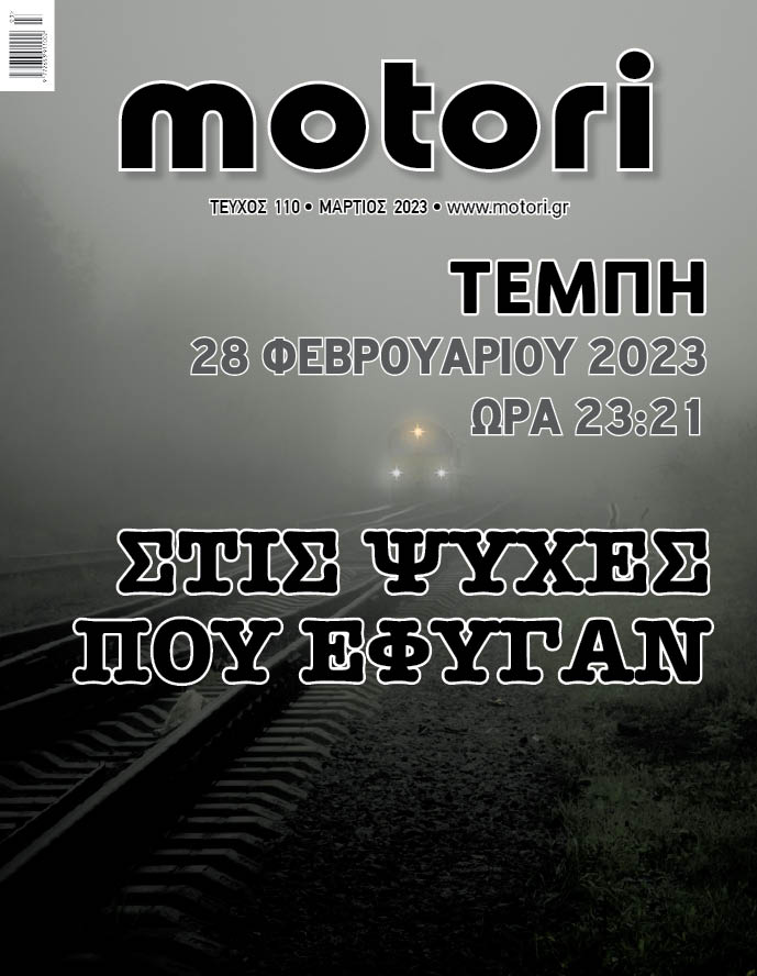 Motori - Τεύχος Μαρτίου 2023